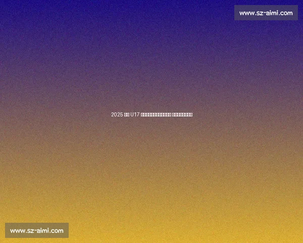 2025 全国 U17 射击锦标赛在盐都自贡开赛 青春射手逐梦靶场