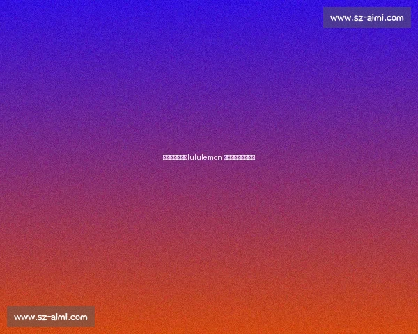 武汉热汗激战！lululemon 夏日挑战赛冠军诞生