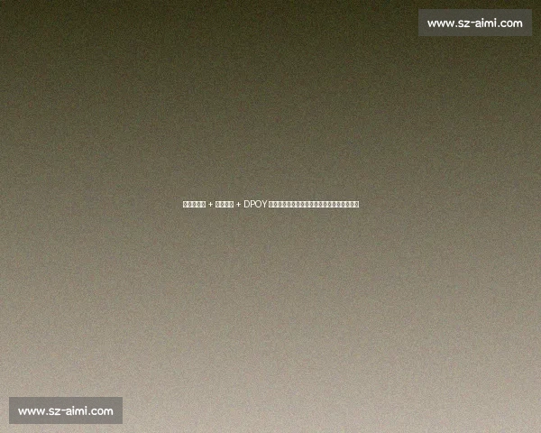 现象级天赋 + 技术巨兽 + DPOY 级防守：文班亚马如何单核瓦解雷霆三巨头？