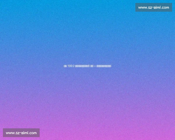 乔丹 1992 奥运惊现野球神技！8 抢断 + 快攻暴扣碾碎欧洲劲旅